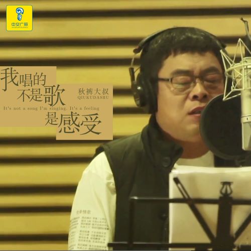 秋裤大叔单曲合集【27曲】-无损音乐