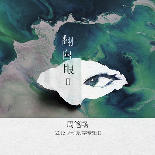 翻白眼Ⅱ (feat. Epik High) – Single – 周笔畅-无损音乐