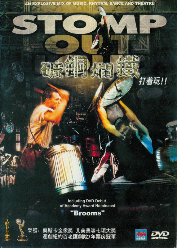 《破铜烂铁 Stomp Out Loud》 1997 演唱会 [DVD ISO 5.97GB]-无损音乐