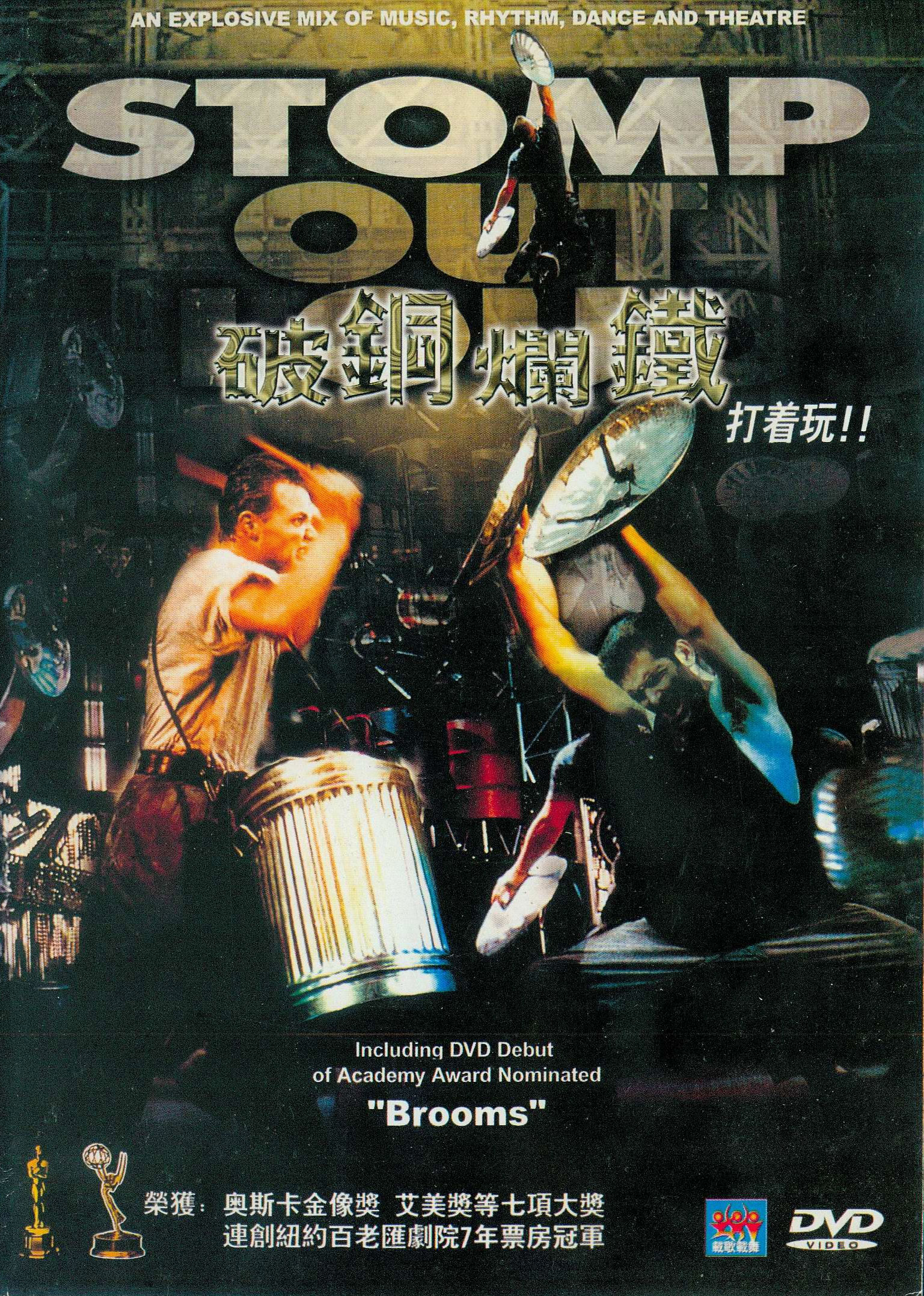 《破铜烂铁 Stomp Out Loud》 1997 演唱会 [DVD ISO 5.97GB]