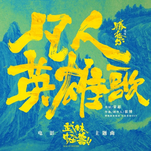 凡人英雄歌 (《武林怪兽》电影主题曲) – Single – 腾格尔-无损音乐