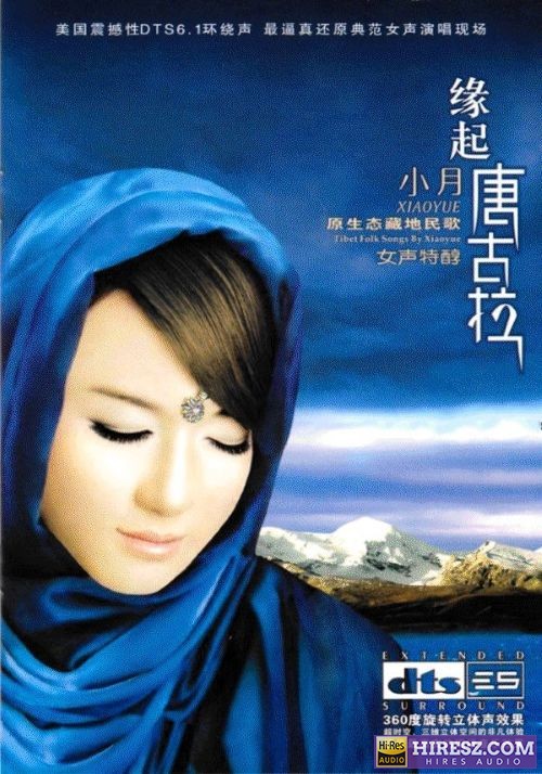 《FLAC6.1最立体 更纯净 更震撼 小月【FLAC6.1+分轨+车载音乐】》 Hi-Res无损专辑 [缘起唐古拉]-无损音乐