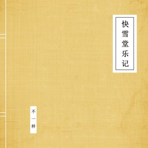 窦唯 & 不一样乐队 快雪堂乐记-无损音乐/蓝光演唱会