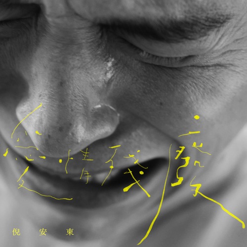 爱情残废 – Single – 倪安东-无损音乐