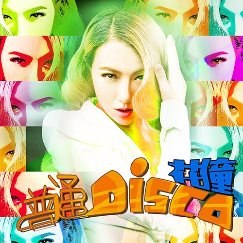 普通Disco – Single – 花僮-无损音乐