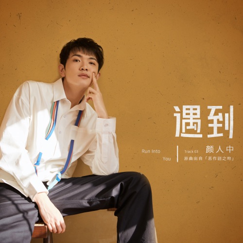 遇到 – Single – 颜人中-无损音乐