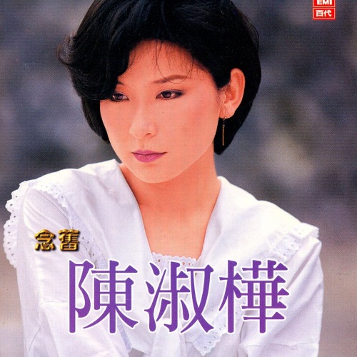 念旧 – EP – 陈淑桦-无损音乐