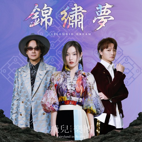 锦绣梦 – Single – 飞儿乐团-无损音乐