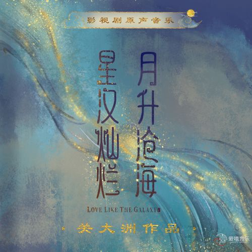 关大洲 《星汉灿烂 月升沧海 影视剧原声音乐 关大洲作品》 Hi-Res无损专辑 [FLAC 分轨]-无损音乐