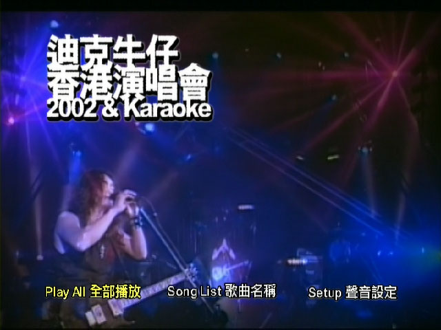 迪克牛仔 《香港演唱会 卡拉OK》 2002 演唱会 [DVD ISO 4.05G]-无损音乐/蓝光演唱会