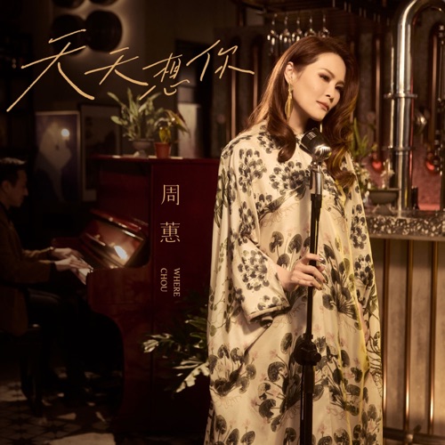 天天想你 – Single – 周蕙-无损音乐