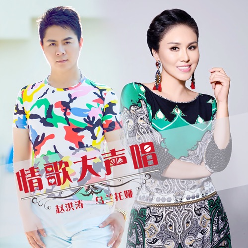 情歌大声唱 – Single – 乌兰托娅 & 赵洪涛-无损音乐