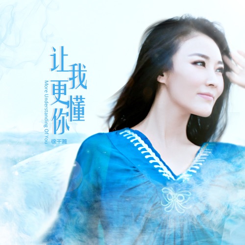 让我更懂你 – Single – 徐千雅-无损音乐