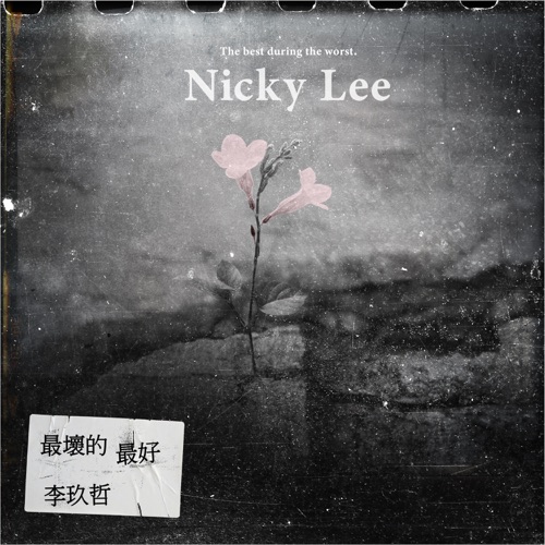 最坏的最好 – Single – 李玖哲-无损音乐