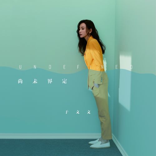 于文文 尚未界定-无损音乐