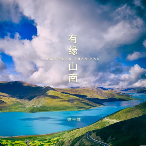 有缘山南 – Single – 徐千雅-无损音乐