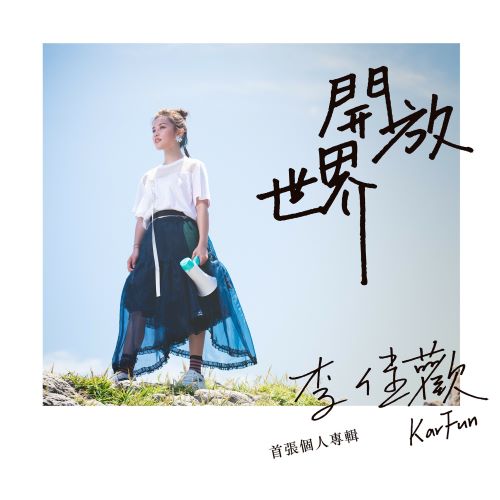 李佳欢 开放世界-无损音乐