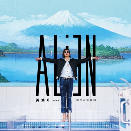 Alien – 黄鸿升-无损音乐