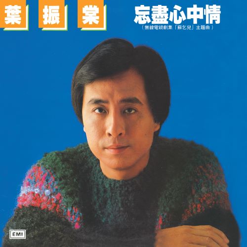 叶振棠 忘尽心中情-无损音乐/蓝光演唱会