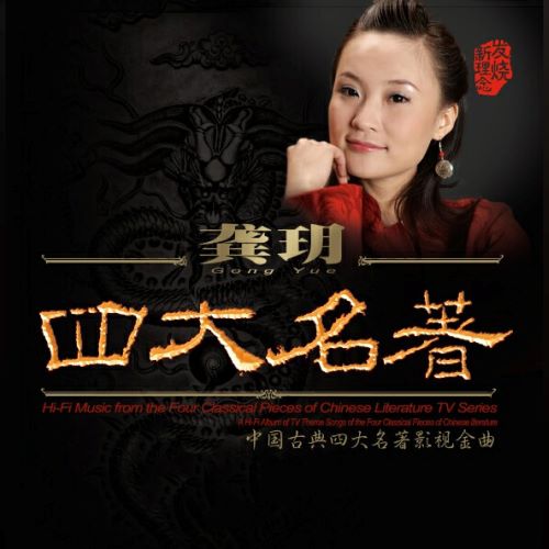 龚玥 四大名著-无损音乐