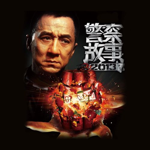 警察故事2013 (影视原声带)-无损音乐/蓝光演唱会