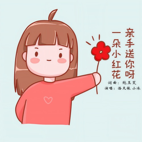 一朵小红花 亲手送你呀 – EP – 洛天依 & 小冰-无损音乐