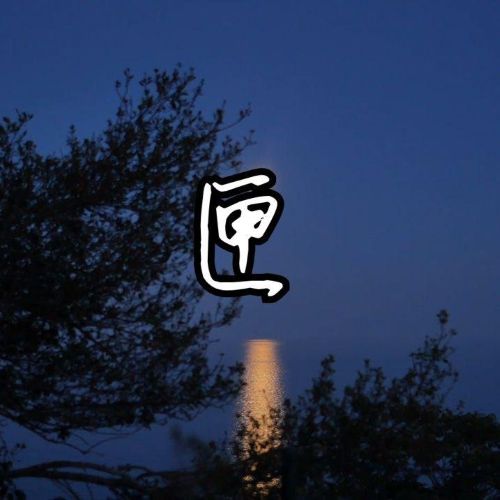 卦者灵风 《匣 – 卦者灵风》 Hi-Res无损专辑 [FLAC 分轨]-无损音乐