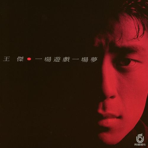 一场游戏一场梦 – 王杰-无损音乐