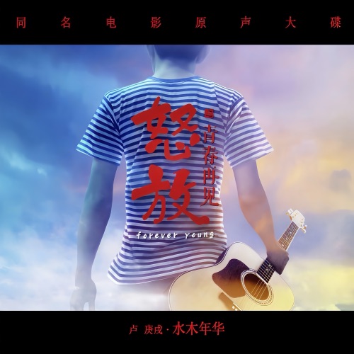 怒放之青春再见 (同名电影原声大碟) – 水木年华-无损音乐