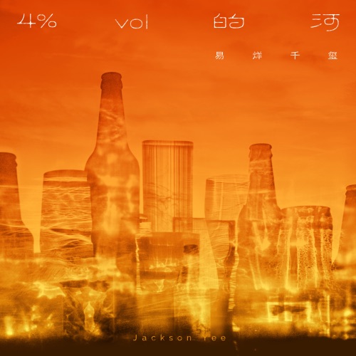 4%vol的河 – Single – 易烊千玺-无损音乐