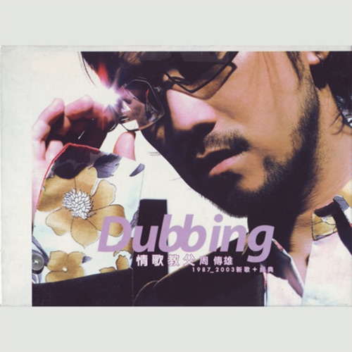 Dubbing 情歌教父周传雄1987-2003 – 周传雄-无损音乐