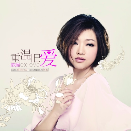 重温旧爱 – 陈瑞-无损音乐