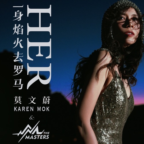 一身焰火去罗马 – Single – 莫文蔚 & Karen Mok & The Masters-无损音乐