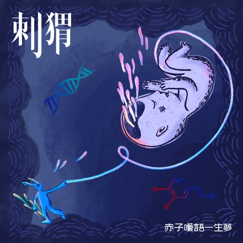 赤子呓语一生梦 – Single – 刺猬-无损音乐