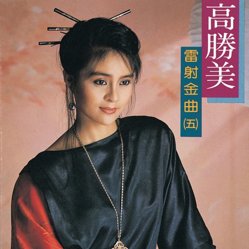 高胜美雷射金曲5 – 高胜美-无损音乐