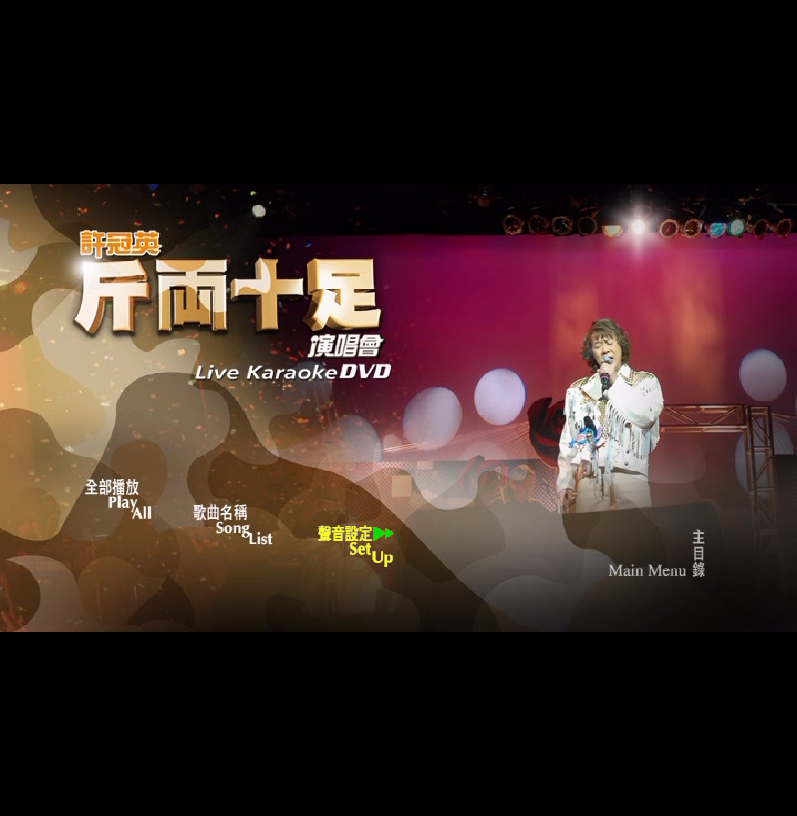 许冠英斤两十足演唱会 Karaoke绝版 [DVD 《ISO 6.5G》 演唱会 [DVD-ISO 6.5G]