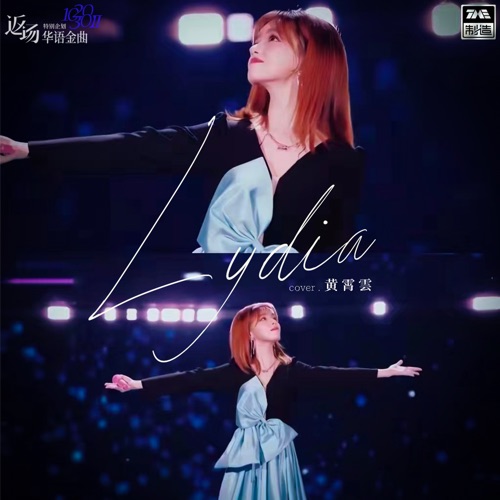 Lydia – Single – 黄霄雲-无损音乐