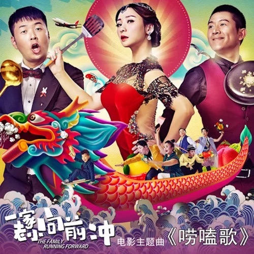唠嗑歌(电影《一家老小向前冲》主题曲) – Single – 李谷一, 彭宇 & 马可-无损音乐
