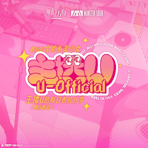 最后的全能系美少女! 主播U的每日泰拉分享 (真没跑路) – Single – 塞壬唱片-MSR & VESK GREEN-无损音乐