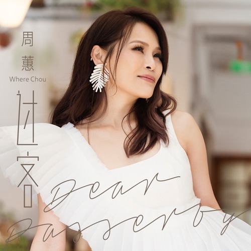 过客 – Single – 周蕙-无损音乐