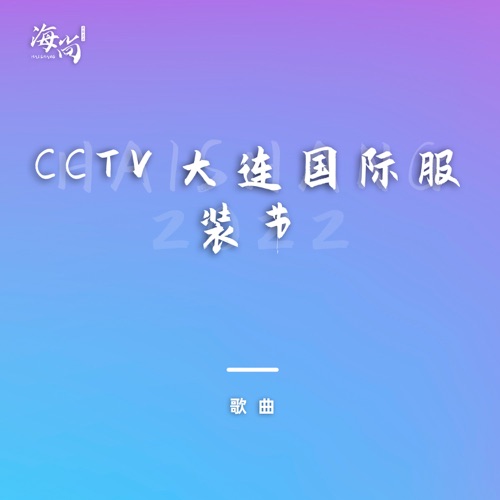 海的女儿 – Single – 杨钰莹-无损音乐