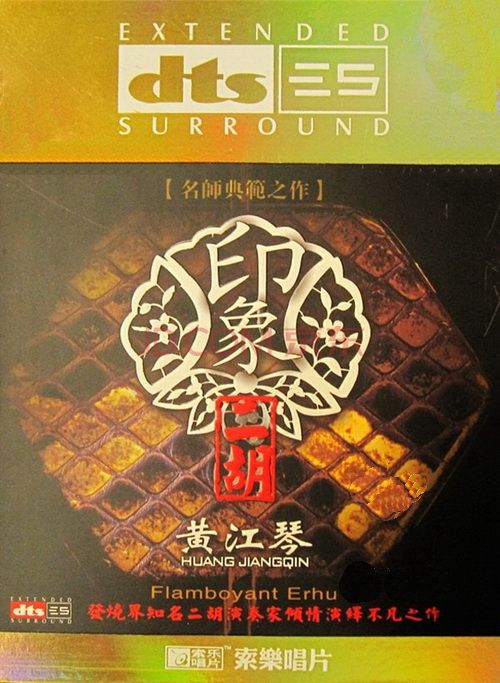 印象二胡 – 黄江琴 [5.1声道]-无损音乐