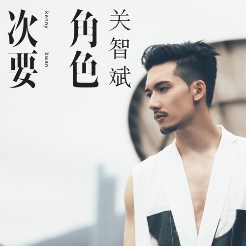 次要角色 – EP – 关智斌-无损音乐/蓝光演唱会