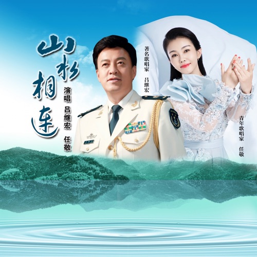 山水相连 – Single – 吕继宏 & 任敬-无损音乐