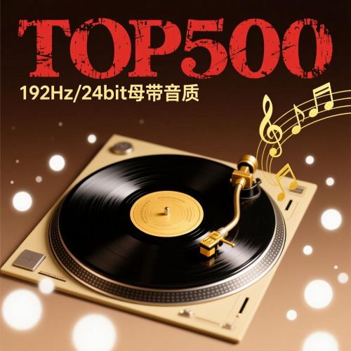 TOP500更新 56首-无损音乐/蓝光演唱会