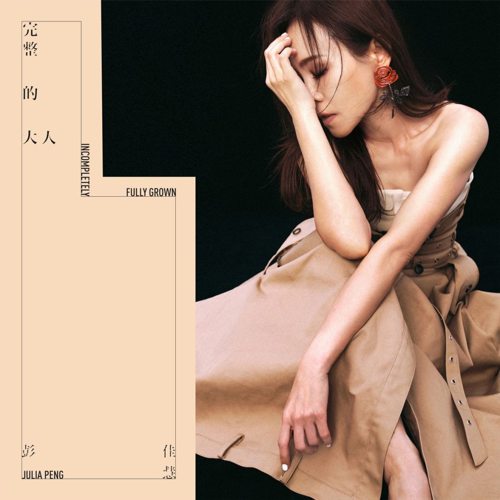 彭佳慧 《完整的大人》 2025 Hi-Res无损专辑 [Hi-Res Flac 516MB]-无损音乐/蓝光演唱会