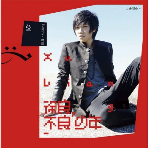 徐良 《不良少年 – 徐良》 Hi-Res无损专辑 [FLAC 分轨]-无损音乐/蓝光演唱会
