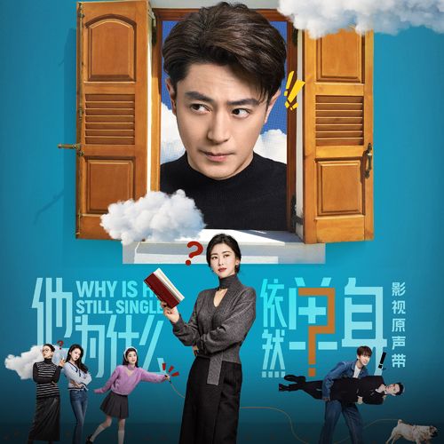 电视剧《他为什么依然单身》原声带 – 吴克群-无损音乐