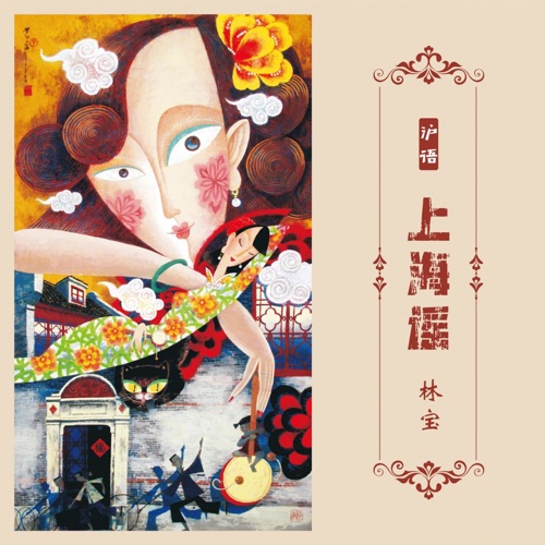 上海谣 (沪语) – EP – 林宝-无损音乐