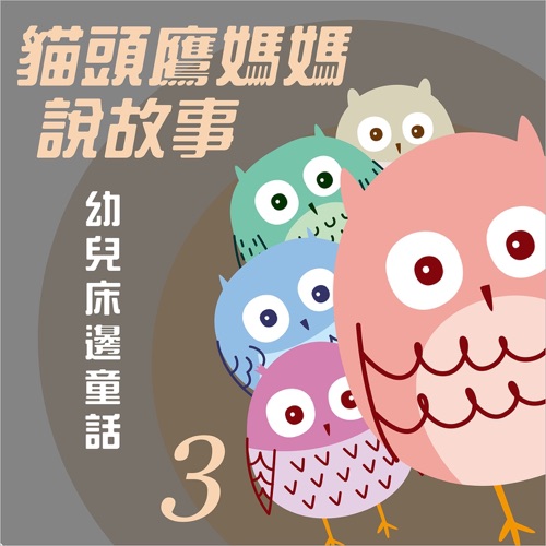 猫头鹰妈妈说故事: 幼儿床边童话, Vol. 3 – 贵族乐团-无损音乐